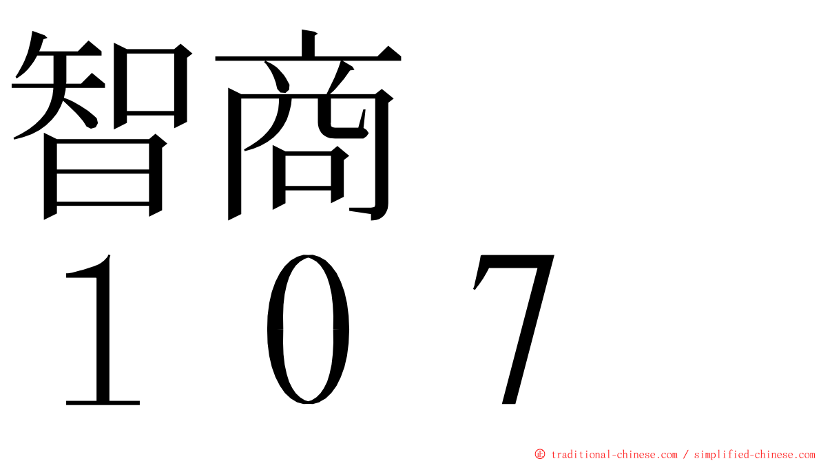 智商　　１０７ ming font